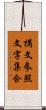 構文参照文字集合 Scroll