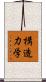 構造力学 Scroll