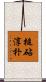 槌砧淳朴 Scroll
