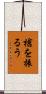 槍を振るう Scroll