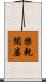 樂乾闥婆 Scroll