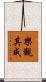 樂觀其成 Scroll