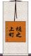 樋之上町 Scroll