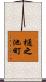 樋之池町 Scroll