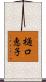 樋口恵子 Scroll