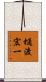 樋渡宏一 Scroll