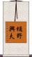 樋野興夫 Scroll