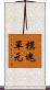 模塊單元 Scroll