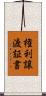 権利譲渡証書 Scroll