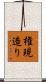 権現造り Scroll