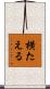 横たえる Scroll