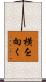 横を向く Scroll