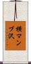 横マンブ沢 Scroll