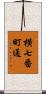横七番町通 Scroll