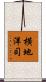 横地洋司 Scroll