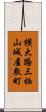 横大路三栖山城屋敷町 Scroll