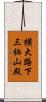 横大路下三栖山殿 Scroll