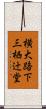 横大路下三栖辻堂 Scroll