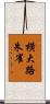 横大路朱雀 Scroll