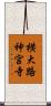 横大路神宮寺 Scroll