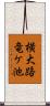 横大路竜ケ池 Scroll