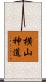 横山神道 Scroll