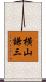 横山謙三 Scroll