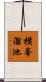 横峯溜池 Scroll
