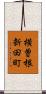 横曽根新田町 Scroll