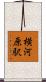 横河原駅 Scroll