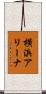 横浜アリーナ Scroll