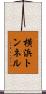 横浜トンネル Scroll