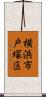 横浜市戸塚区 Scroll
