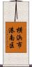 横浜市港南区 Scroll