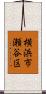横浜市瀬谷区 Scroll
