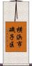 横浜市磯子区 Scroll