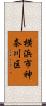 横浜市神奈川区 Scroll