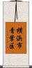 横浜市青葉区 Scroll