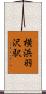 横浜羽沢駅 Scroll