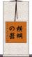 横綱の器 Scroll