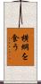 横綱を食う Scroll