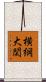 横綱大関 Scroll