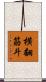 横翻筋斗 Scroll
