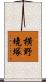 横野境塚 Scroll