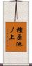 樫原池ノ上 Scroll