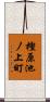 樫原池ノ上町 Scroll