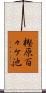 樫原百々ケ池 Scroll