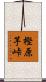 樫原芋峠 Scroll