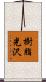 樹脂光沢 Scroll