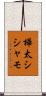 樺太シシャモ Scroll
